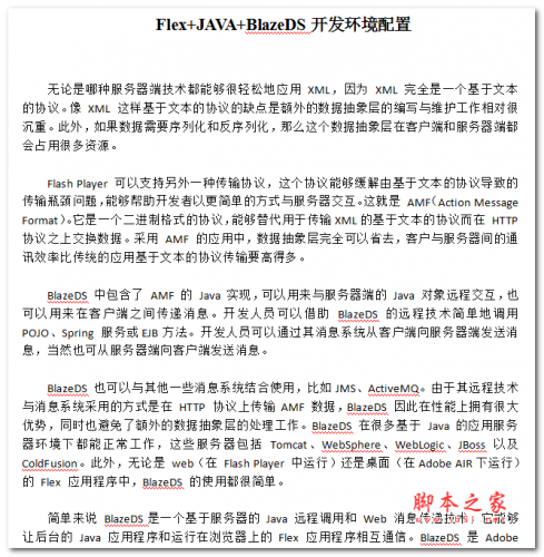 Flex+JAVA+BlazeDS开发环境配置 中文WORD版