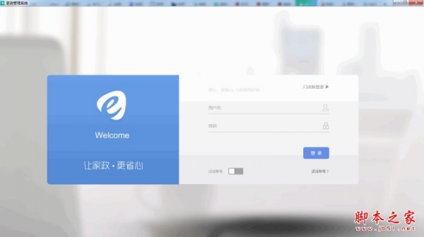 E生活家政管理系统 v1.0.1 官方中文安装版