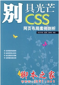 别具光芒 CSS网页布局案例剖析 中文pdf扫描版[41MB]