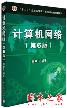 计算机网络 第6版 (谢希仁) pdf扫描版[182MB]