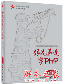跟兄弟连学PHP 完整版 中文pdf扫描版[302MB]