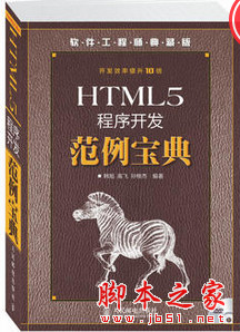 HTML5程序开发范例宝典 完整版 (韩旭等著) 中文pdf扫描版[195MB]
