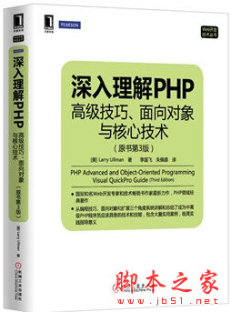 深入理解php：高级技巧、面向对象与核心技术(原书第3版) 中文pdf扫描版[76MB]