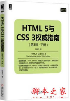 HTML 5与CSS 3权威指南(第3版 下册) [陆凌牛著] pdf扫描版[44MB]