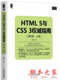 HTML 5与CSS 3权威指南(第3版 上册) [陆凌牛著] pdf扫描版[83MB]