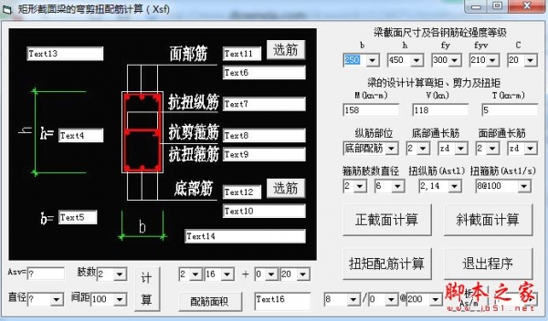 矩形截面梁的弯剪扭配筋计算 V1.0 免费绿色版