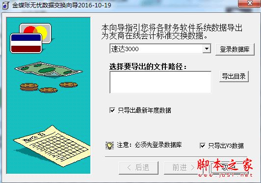 金蝶账无忧外部数据交换工具 V2.1.0 中文安装版