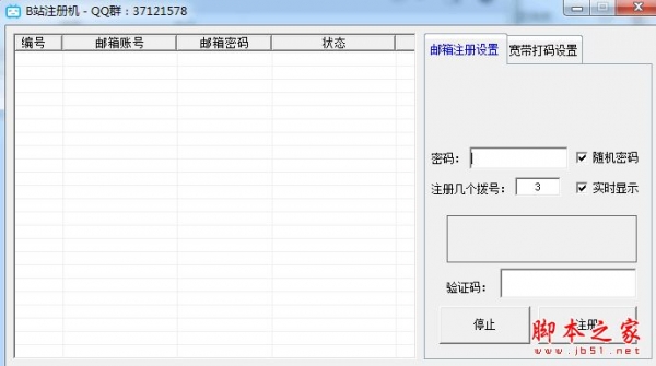 B站注册机(B站账号注册软件) V1.0 免费绿色版