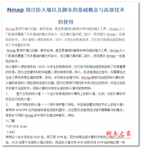 Nmap绕过防火墙以及脚本的基础概念与高级技术的使用 中文WORD版