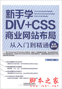 新手学DIV+CSS商业网站布局从入门到精通(实战案例版) 朱印宏 pdf扫描版[315MB]