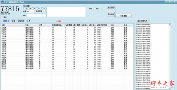 天天时时彩遗漏报警工具 v2.0 中文绿色版