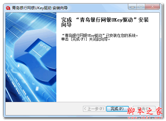 青岛银行网银UKey驱动  v1.0 官方安装版