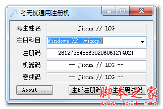 考无忧注册码生成器 V1.0 中文绿色版