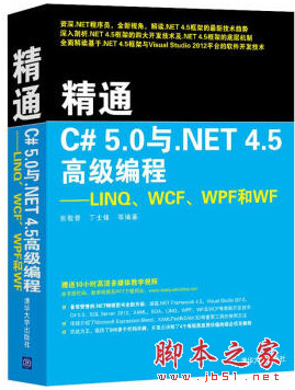 精通C#5.0与.NET4.5高级编程：LINQ、WCF、WPF和WF 附源码 pdf版[22MB]