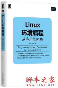 Linux环境编程：从应用到内核 (高峰/李彬著) pdf版[18MB]