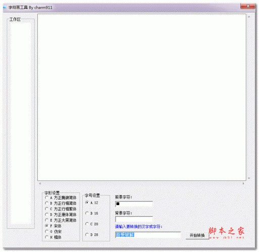 charm911字符画工具 20160214 色免费版