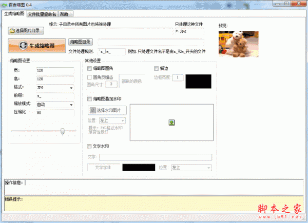 百吉缩图(批量图片缩放软件) V0.4 免费绿色版