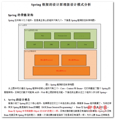 Spring框架的设计原理及设计模式分析 中文WORD版