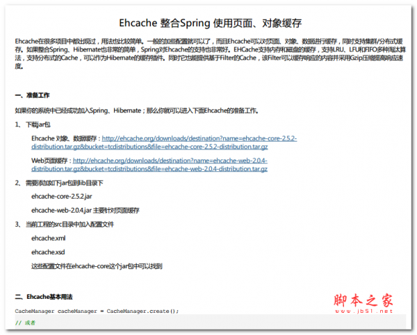 Ehcache 整合Spring 使用页面、对象缓存 中文PDF版