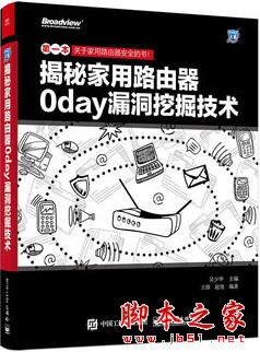 揭秘家用路由器0day漏洞挖掘技术 (王炜/赵旭著) pdf扫描版[81MB]