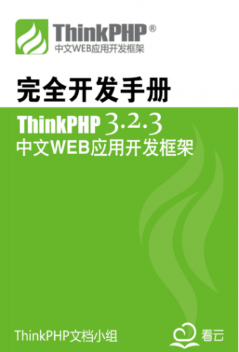 ThinkPHP 3.2.3 完全开发手册 pdf与chm格式