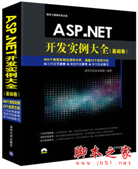 ASP.NET开发实例大全(基础卷) 中文pdf扫描版[313MB]
