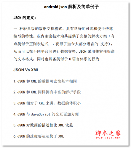 android json解析及简单例子 中文PDF版
