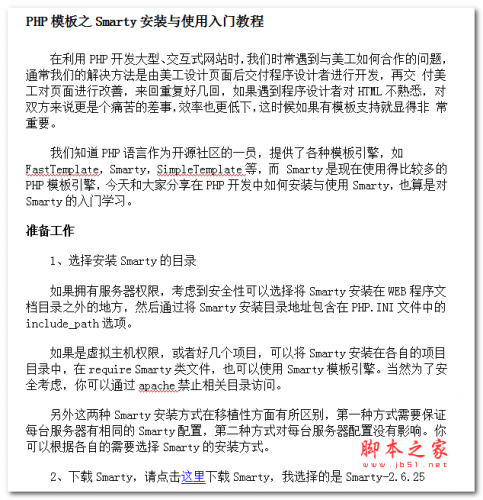 PHP模板之Smarty安装与使用入门教程 中文WORD版