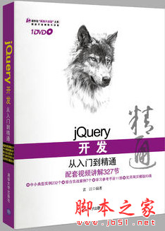 jQuery开发从入门到精通 (袁江) 完整pdf扫描版[135MB]