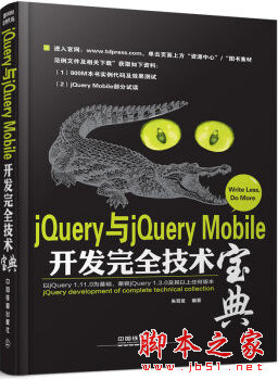 jQuery与jQuery Mobile开发完全技术宝典 (朱育发著) pdf扫描版[164MB]