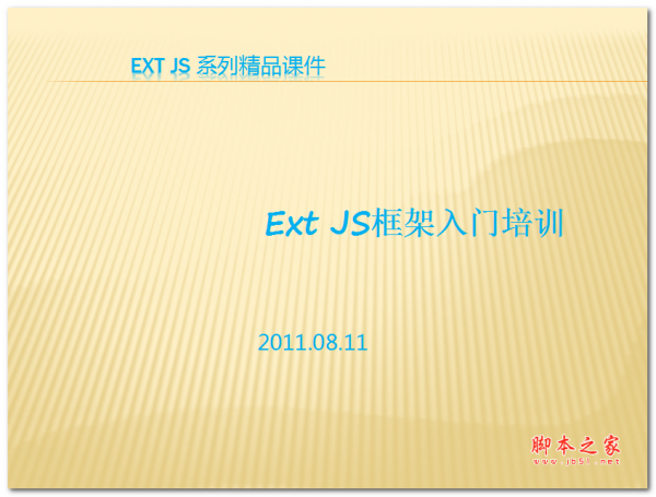 Ext JS框架入门培训 中文PPT版 1.97MB