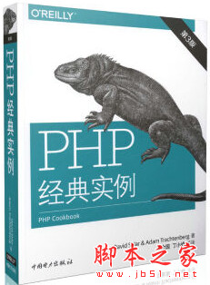 PHP经典实例(第3版) [PHP cookbook 3rd] 完整中文pdf扫描版[56MB]