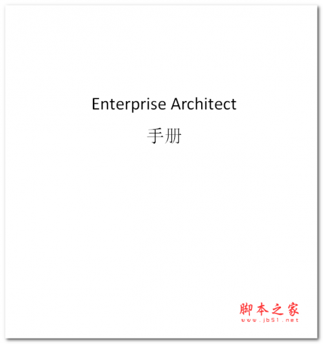 Enterprise Architect手册 中文WORD版