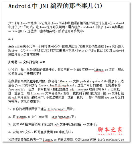 Android中JNI编程的那些事儿 中文WORD版