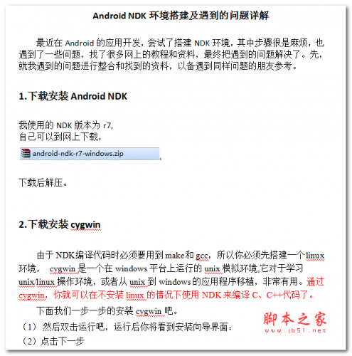 Android NDK环境搭建及遇到的问题详解 中文WORD版