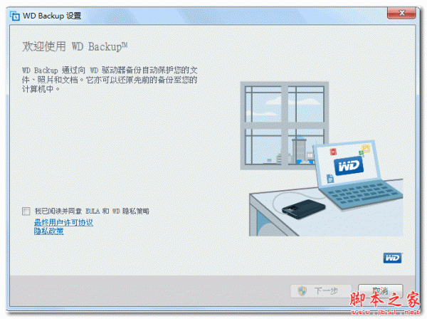 西部数据硬盘备份软件(WD Backup) v1.9.6941 官方免费安装版