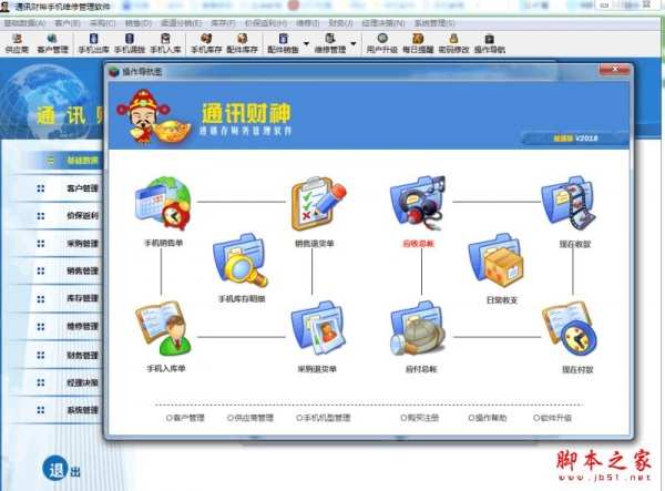 通讯财神手机销售软件 企业维修版 V2018 免费安装版