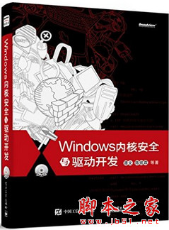 Windows内核安全与驱动开发 (谭文等著) 中文pdf扫描版[203MB]