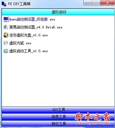 PE DIY工具箱(U盘装机工具) v1.0 免费绿色版