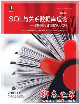 SQL与关系数据库理论--如何编写健壮的SQL代码(第2版) 中文pdf扫描版[72MB]