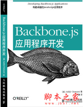 Backbone.js应用程序开发 ([美]Addy Osmani) 中文pdf扫描版[52MB]