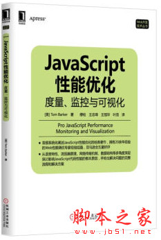 JavaScript性能优化：度量、监控与可视化 ([美]Tom Barker著) 中文pdf扫描版[89MB]