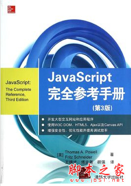 JavaScript 完全参考手册(第3版) [(美)鲍威尔] 中文pdf扫描版[413MB]