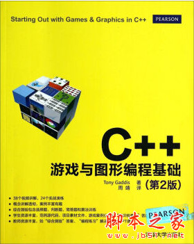 C++游戏与图形编程基础(第2版) 中文pdf扫描版[86MB]