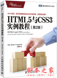 HTML5与CSS3实例教程(第2版) 附源码 中文pdf扫描版[45MB]