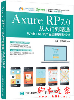 Axure RP 7.0从入门到精通 Web+APP产品经理原型设计 彩色pdf扫描版[67MB]