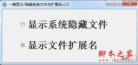 一键显示隐藏系统文件与扩展名 v2.0 免费绿色版