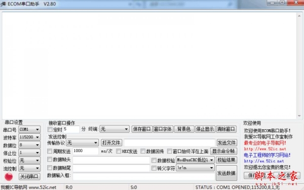 ECOM串口助手 V2.8 免费绿色版