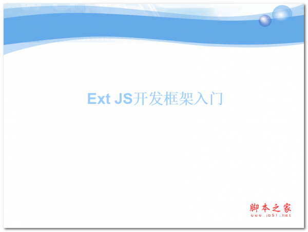 Ext JS开发框架入门 中文PPT版