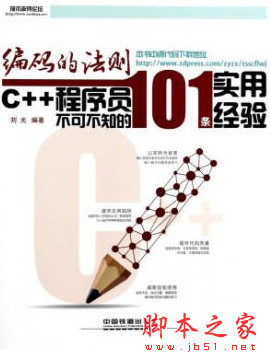 编码的法则:C++程序员不可不知的101条实用经验 (刘光著) pdf扫描版[158MB]